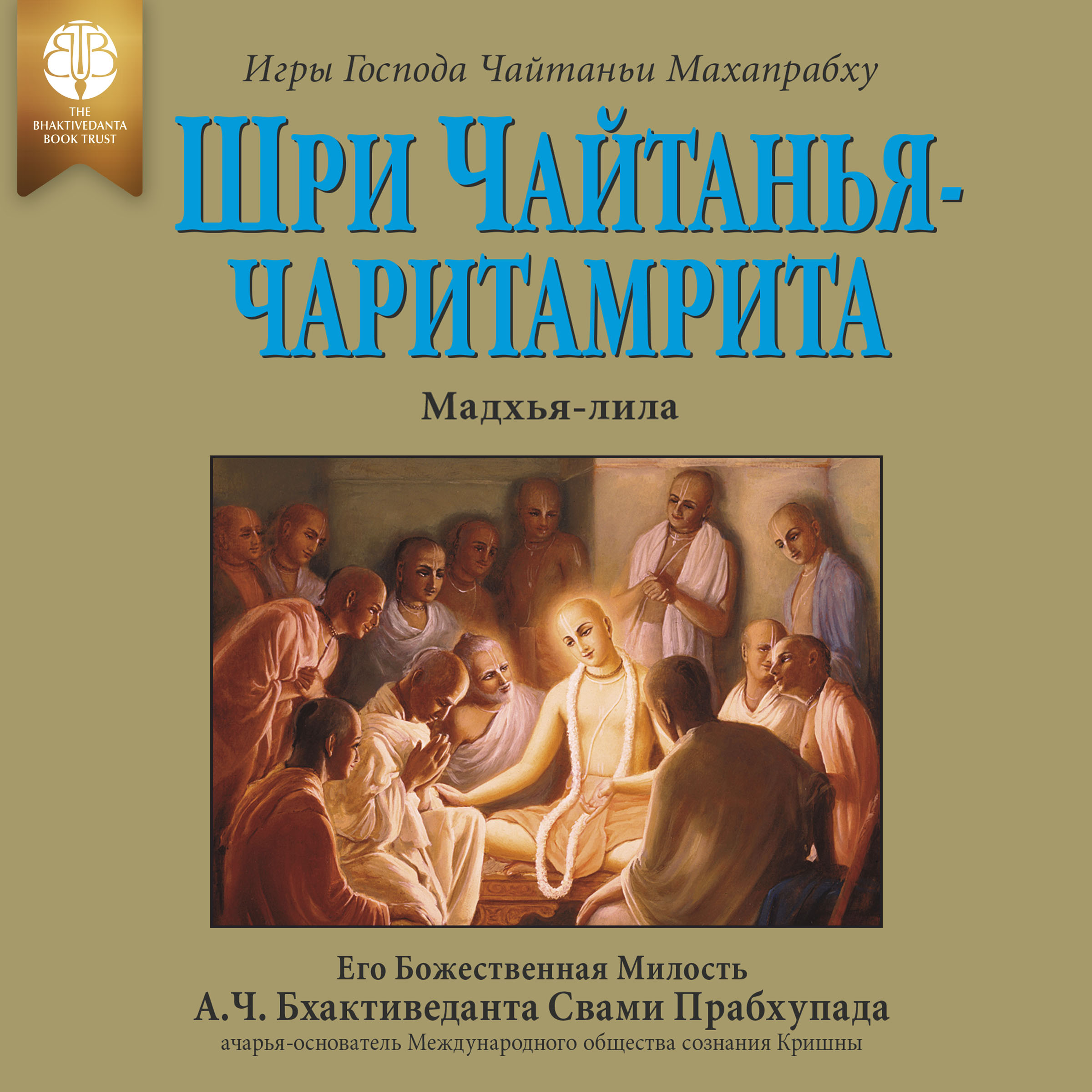 Шри Чайтанья-чаритамрита