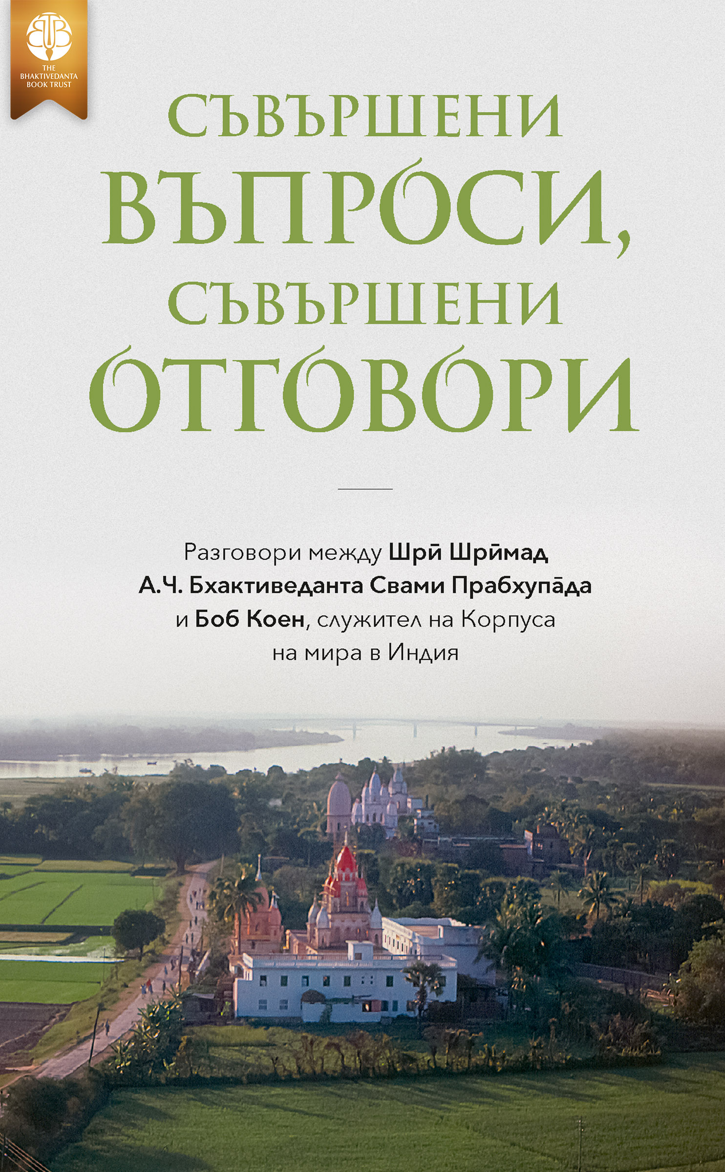 Съвършени въпроси, съвършени отговори