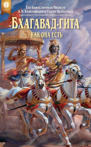 Бхагавад-гита как она есть