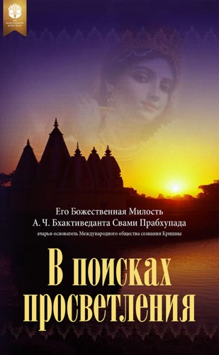 В поисках просветления