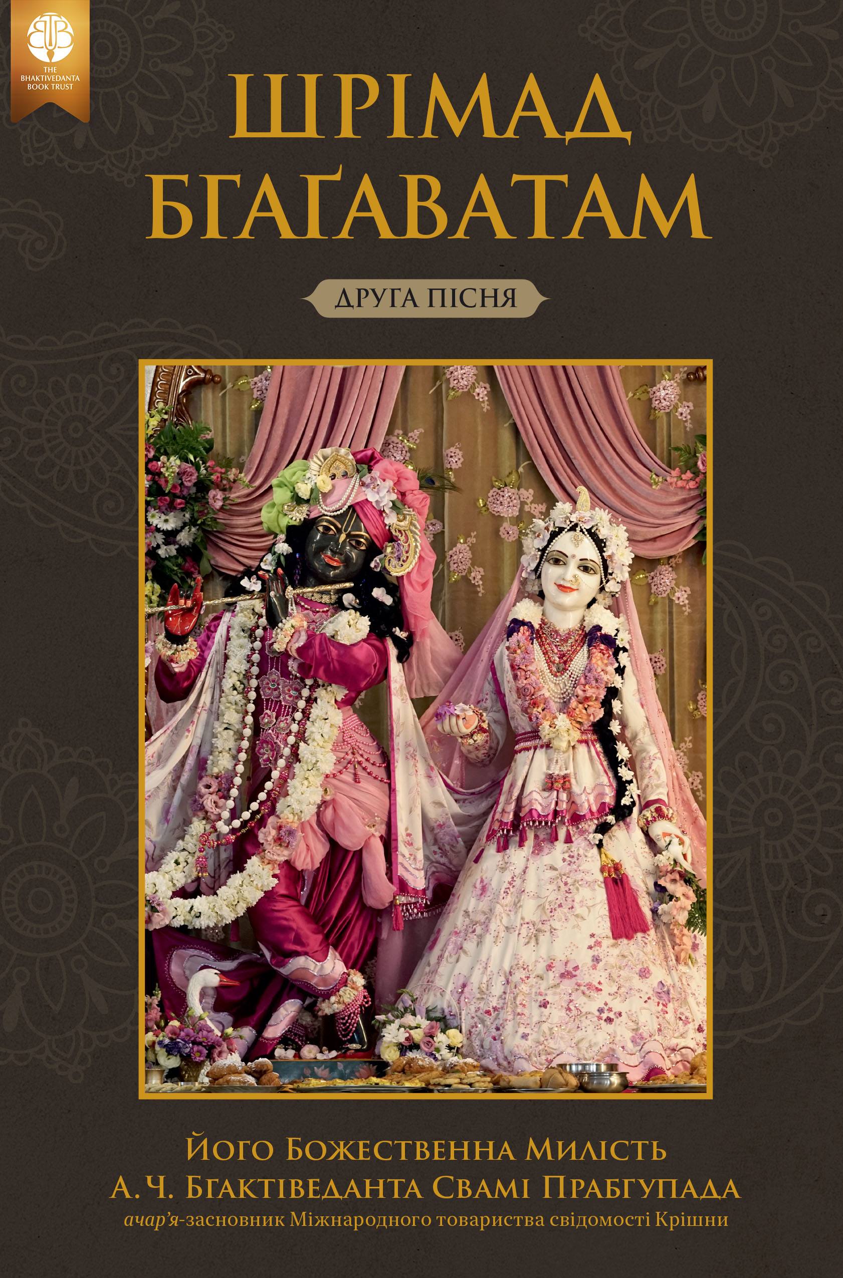 Шрімад-Бгаґаватам, Друга пісня